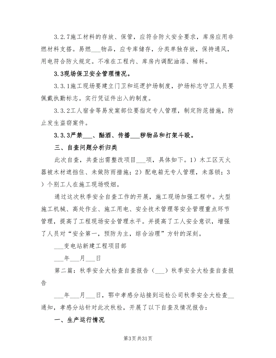 年秋季安全大检查自查总结报告_第3页