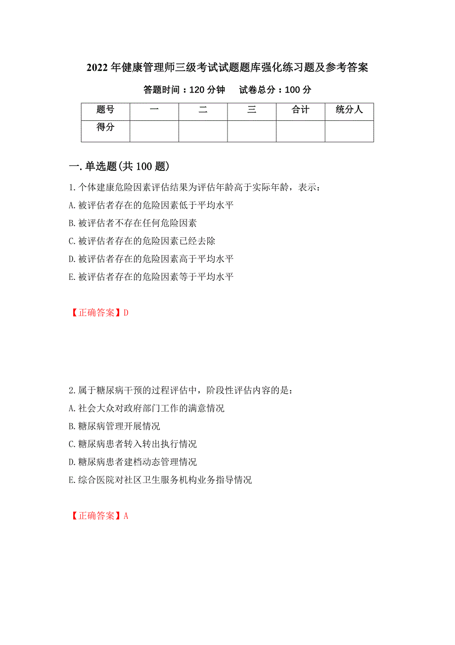 2022年健康管理师三级考试试题题库强化练习题及参考答案25_第1页