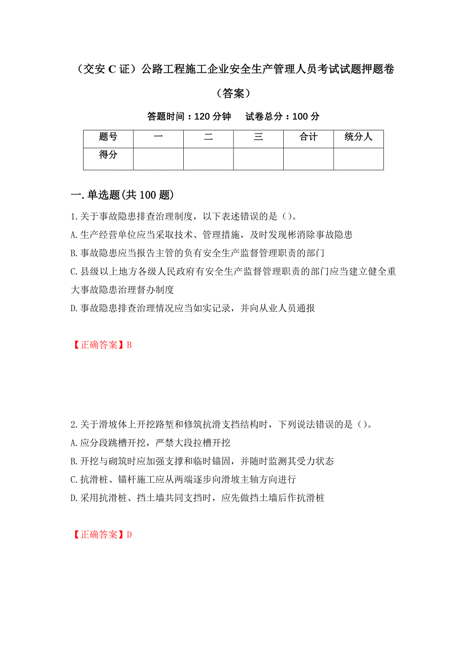 （交安C证）公路工程施工企业安全生产管理人员考试试题押题卷（答案）（第97次）_第1页