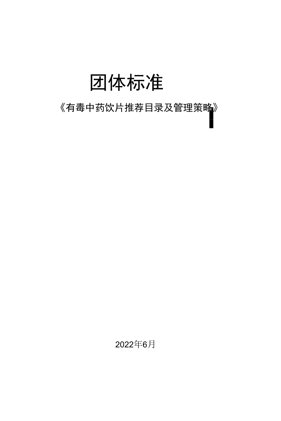 有毒中药饮片推荐目录及管理策略》编制说明_第1页