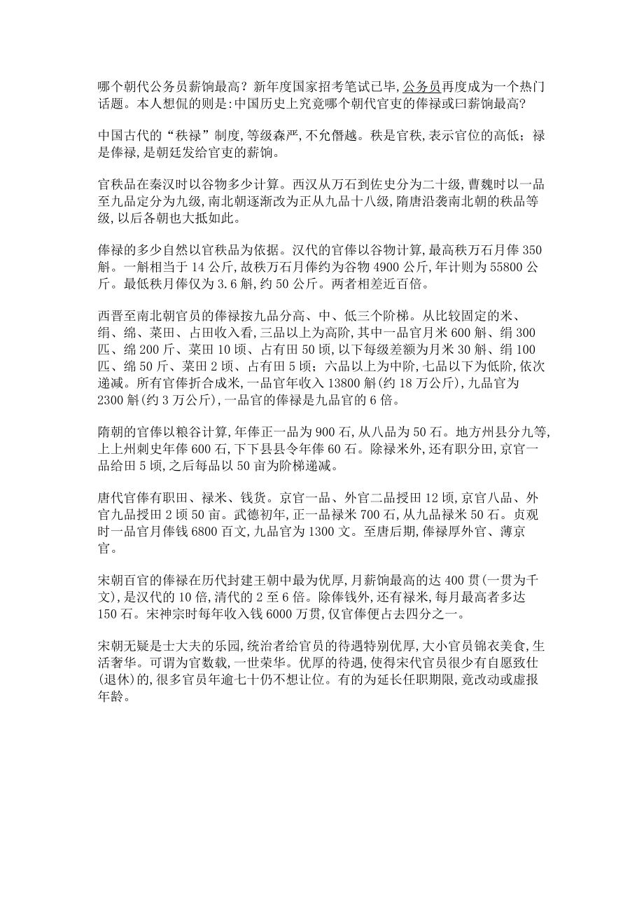 哪个朝代公务员薪饷最高？_第1页