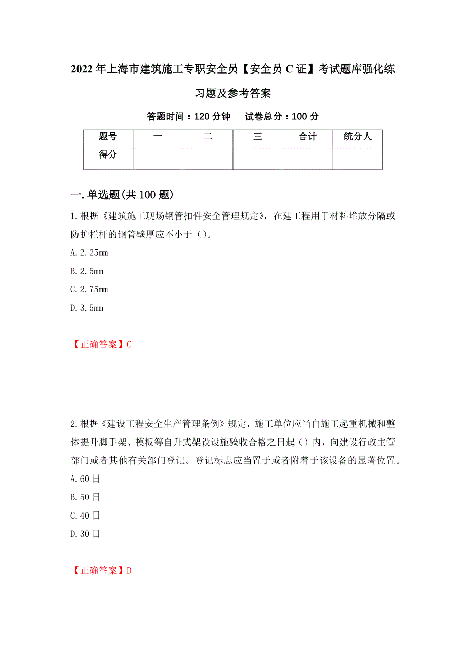 2022年上海市建筑施工专职安全员【安全员C证】考试题库强化练习题及参考答案61_第1页