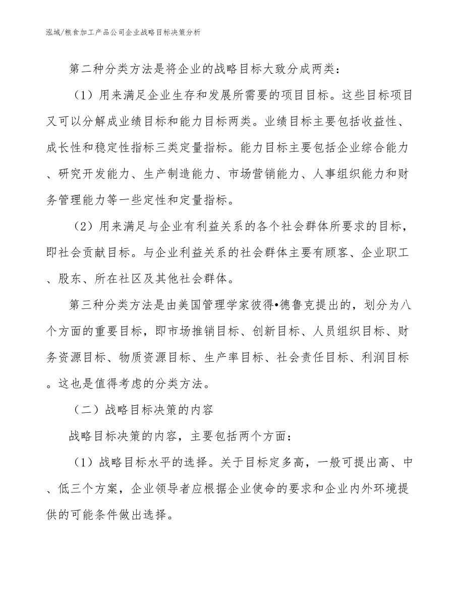 粮食加工产品公司企业战略目标决策分析_第3页