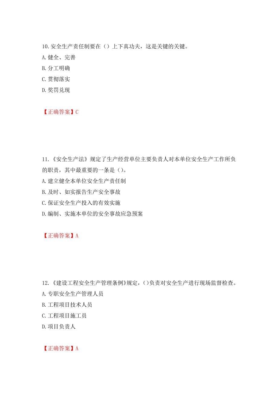 2022年安徽省建筑施工企业“安管人员”安全员A证考试题库强化练习题及参考答案（第27版）_第5页