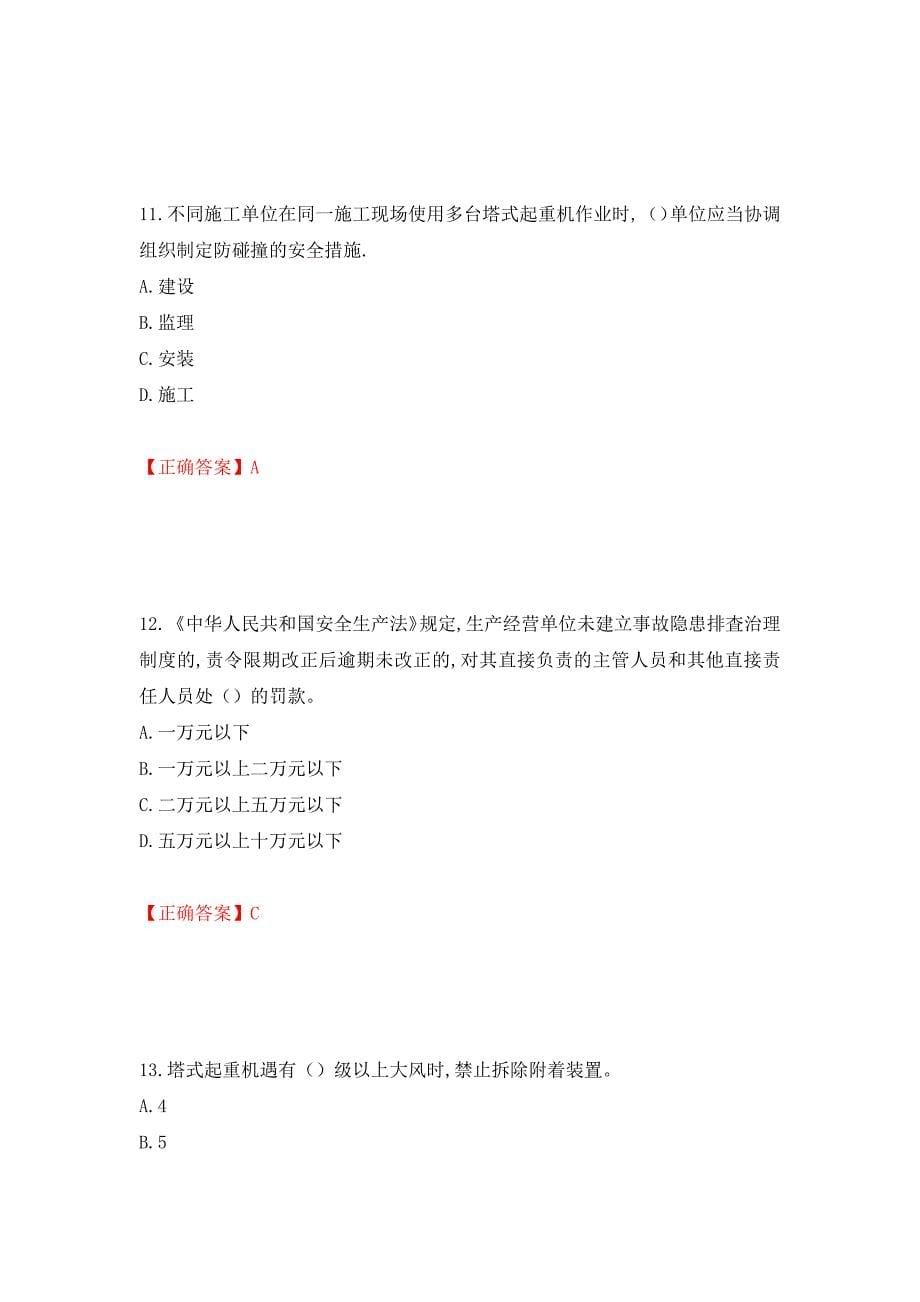 2022年安徽省建筑安管人员安全员ABC证考试题库强化练习题及参考答案（第11次）_第5页