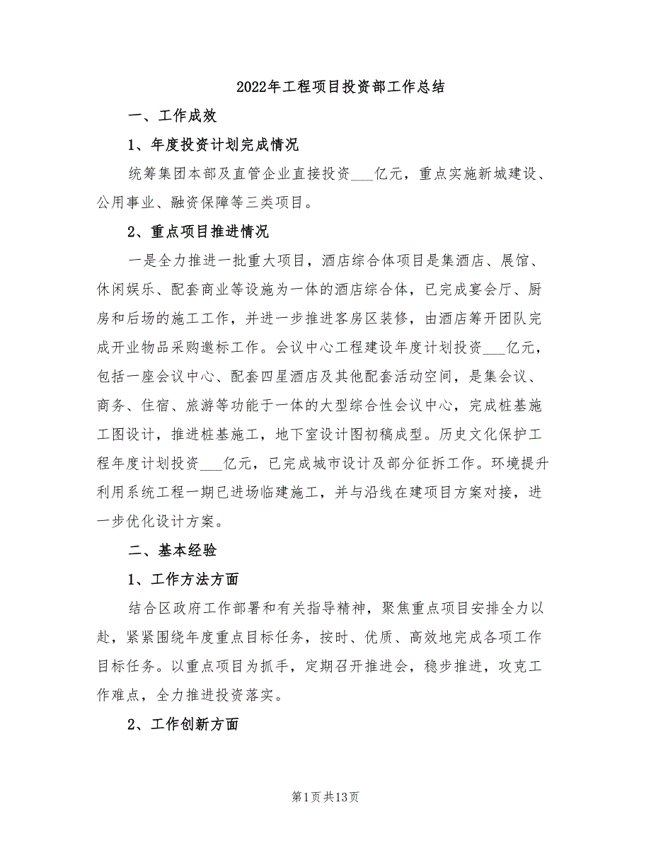 年工程项目投资部工作总结_第1页