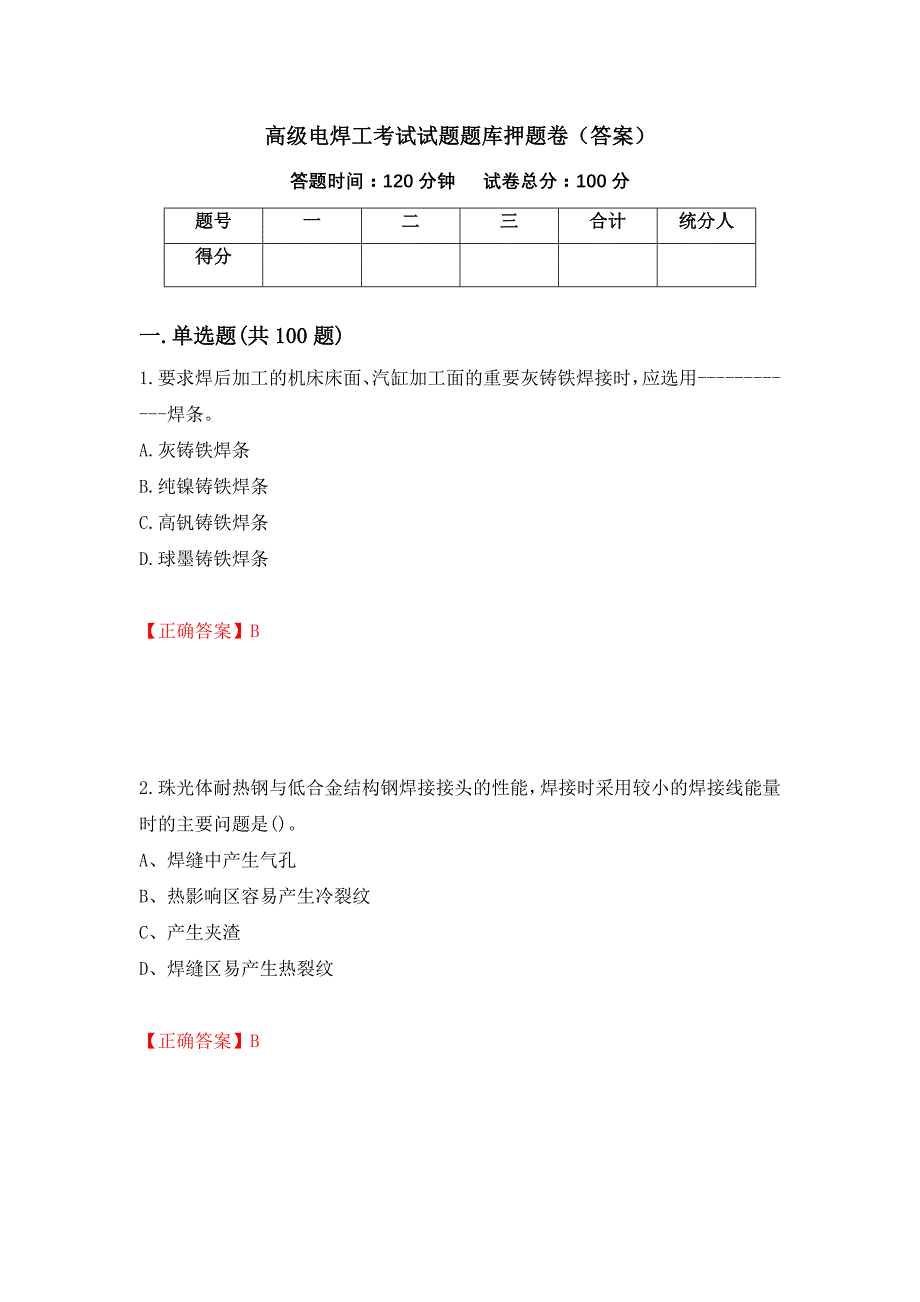 高级电焊工考试试题题库押题卷（答案）[32]_第1页