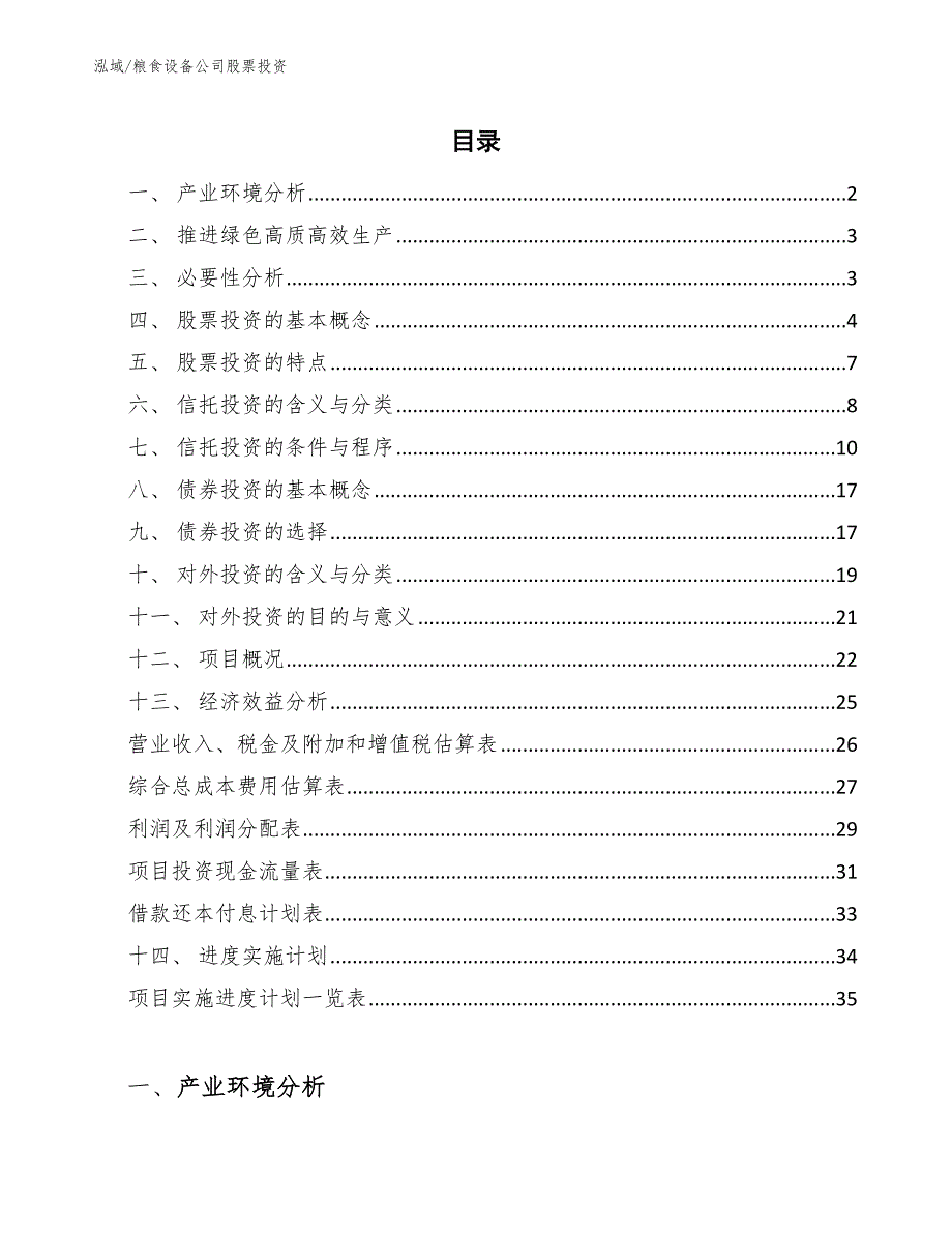 粮食设备公司股票投资_第2页