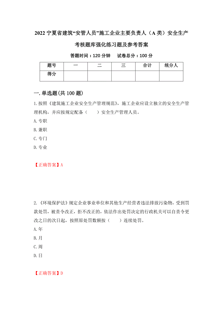 2022宁夏省建筑“安管人员”施工企业主要负责人（A类）安全生产考核题库强化练习题及参考答案（第88次）_第1页