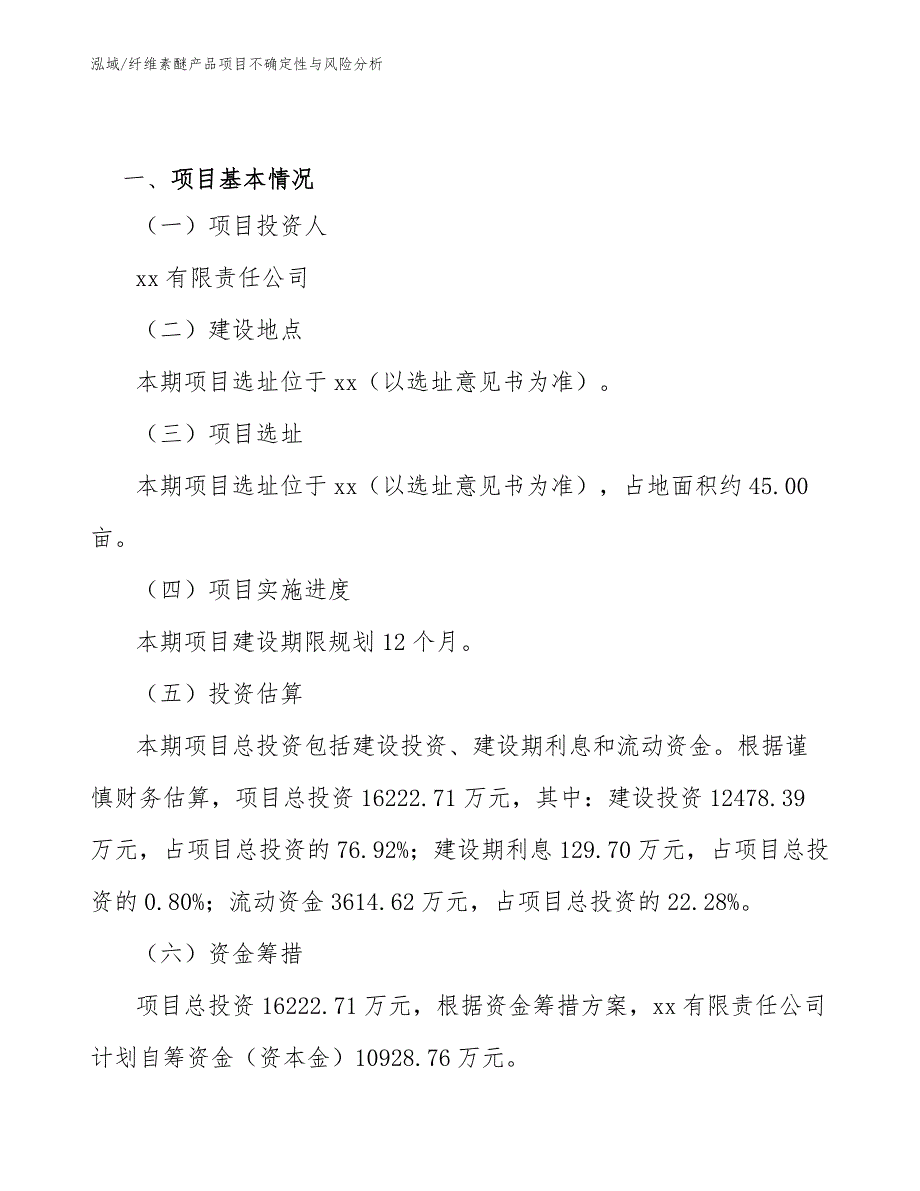 纤维素醚产品项目不确定性与风险分析_第2页