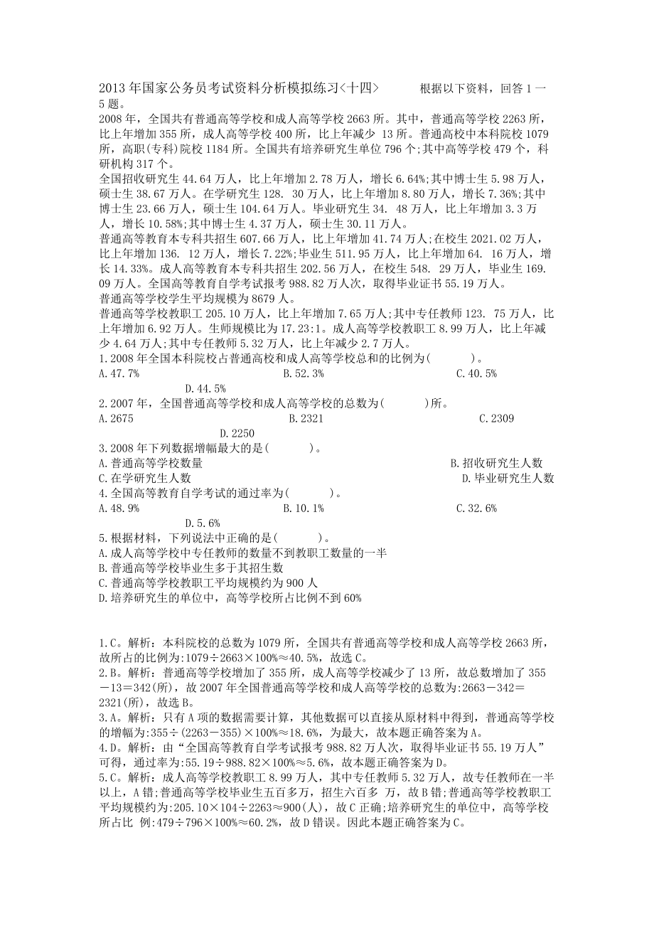 2013年国家公务员考试资料分析模拟练习十四_第1页