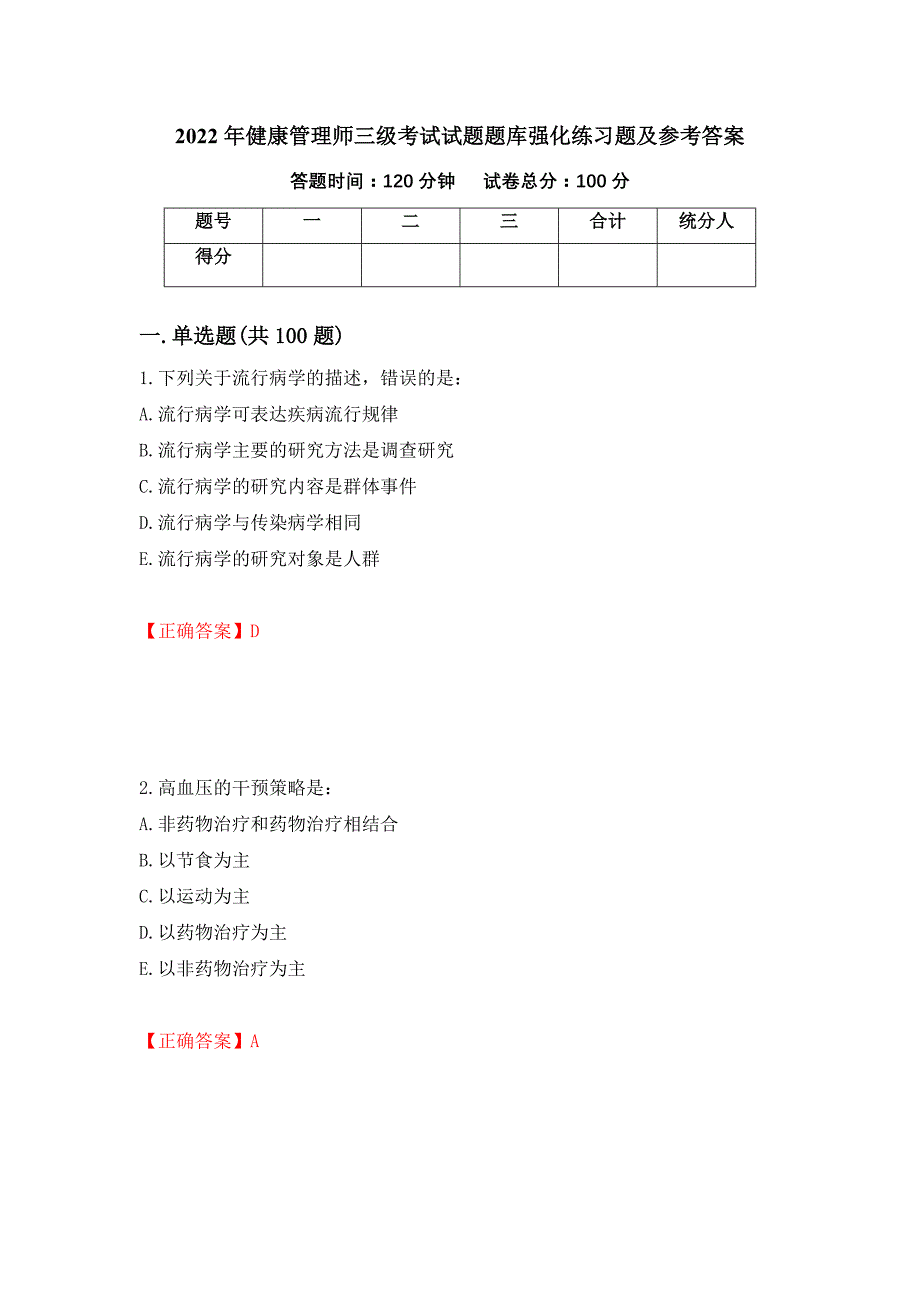 2022年健康管理师三级考试试题题库强化练习题及参考答案（第63期）_第1页