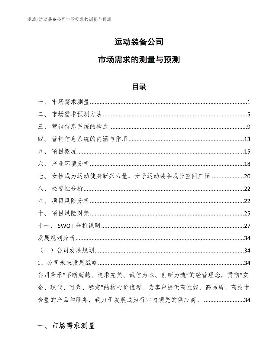 运动装备公司市场需求的测量与预测（范文）_第1页