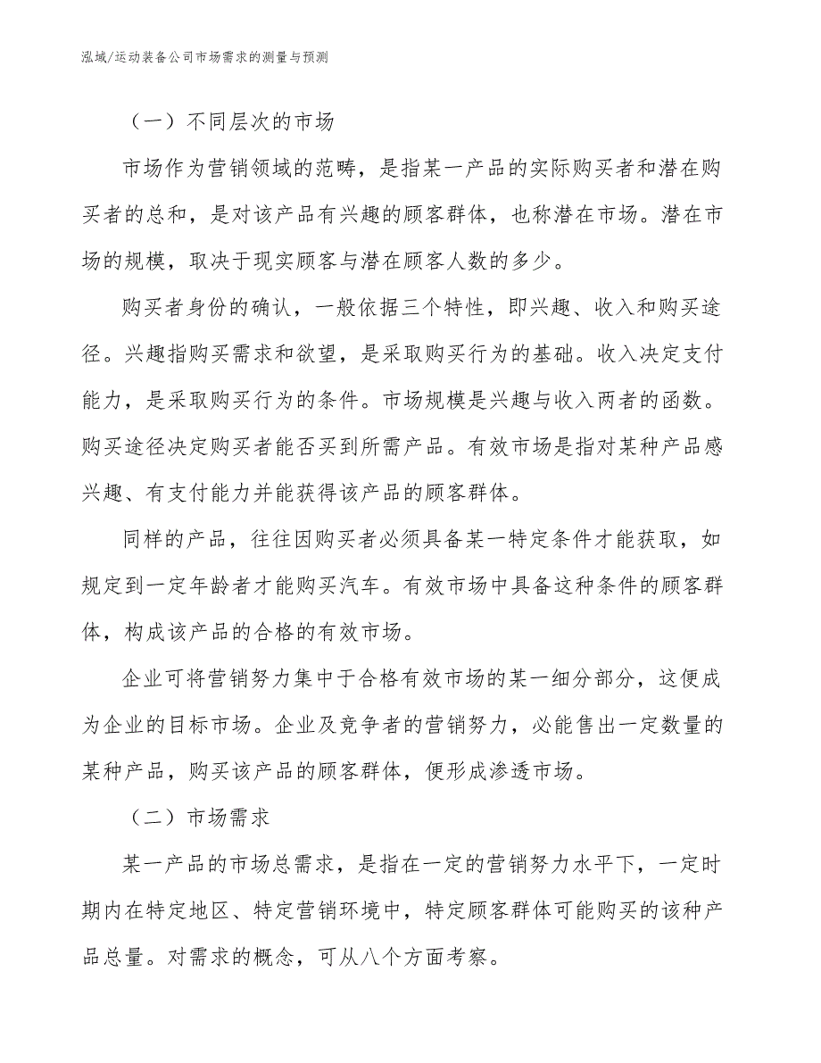 运动装备公司市场需求的测量与预测（范文）_第2页