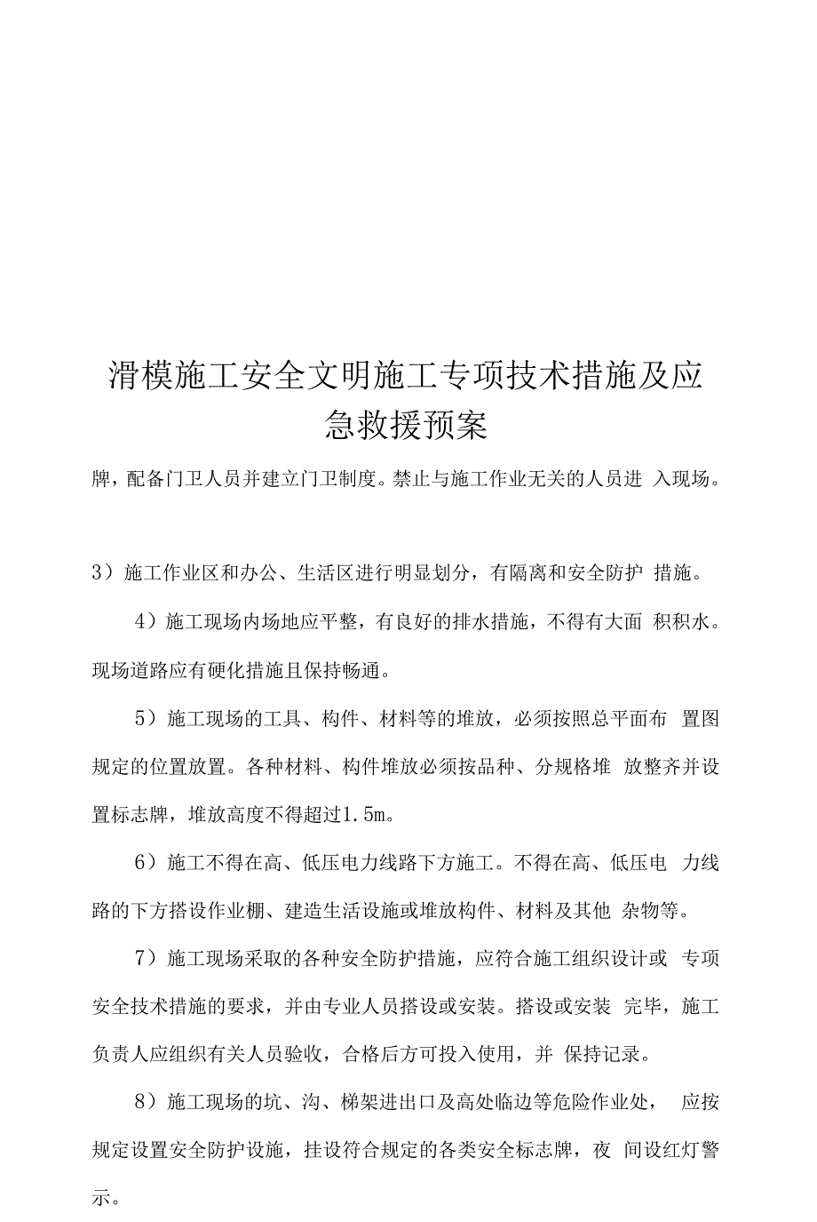 滑模施工安全文明施工专项技术措施及应急救援预案_第1页