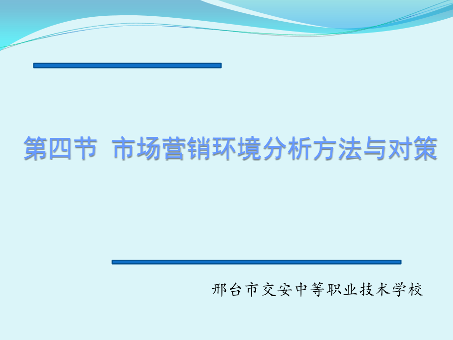 市场营销环境分析SWOT教学课件_第2页