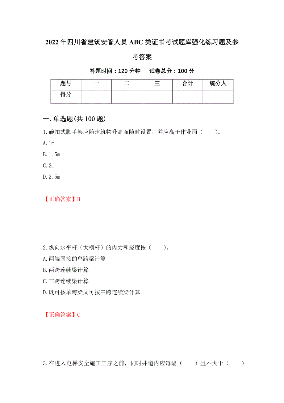 2022年四川省建筑安管人员ABC类证书考试题库强化练习题及参考答案（第27期）_第1页