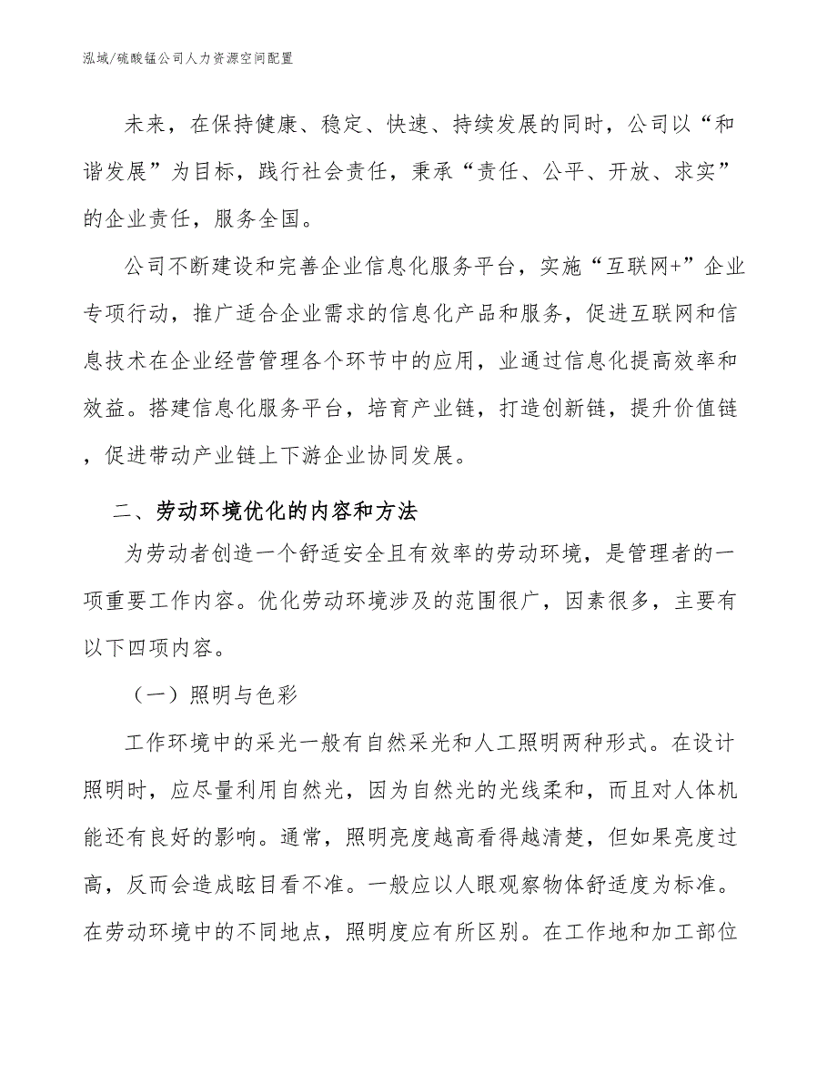 硫酸锰公司人力资源空间配置【范文】_第3页