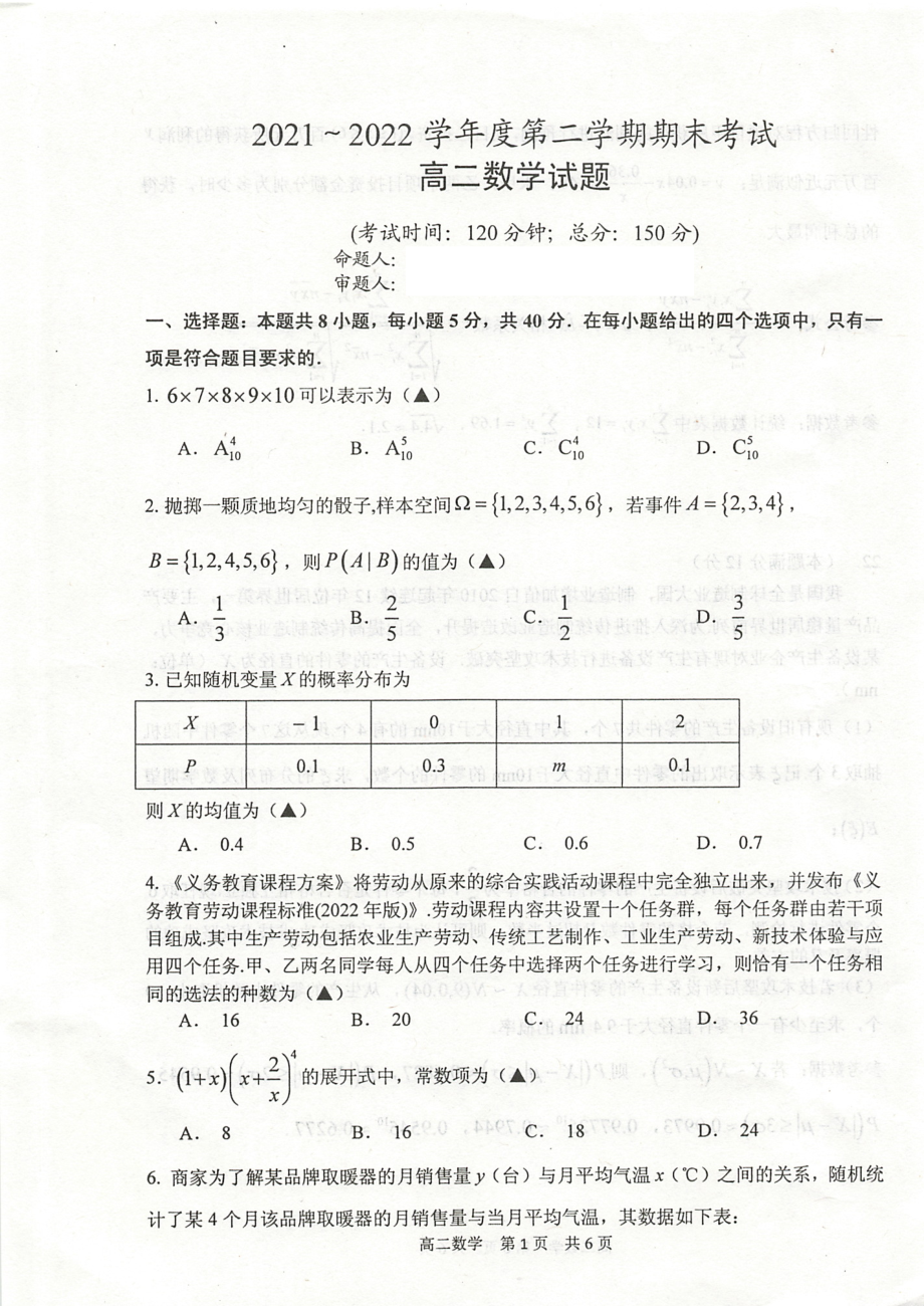 江苏省泰州市2021-2022高二下学期数学期末试卷真题_第1页