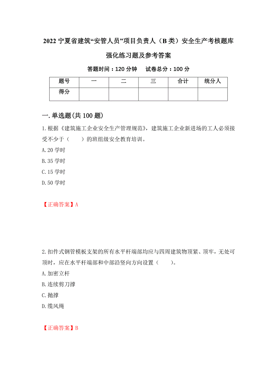 2022宁夏省建筑“安管人员”项目负责人（B类）安全生产考核题库强化练习题及参考答案【36】_第1页