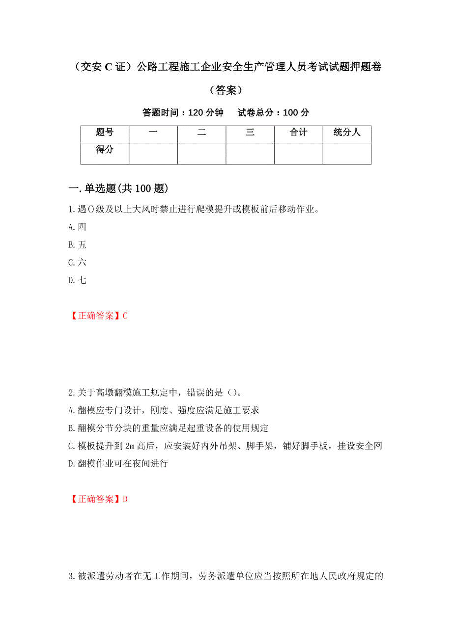 （交安C证）公路工程施工企业安全生产管理人员考试试题押题卷（答案）【91】_第1页