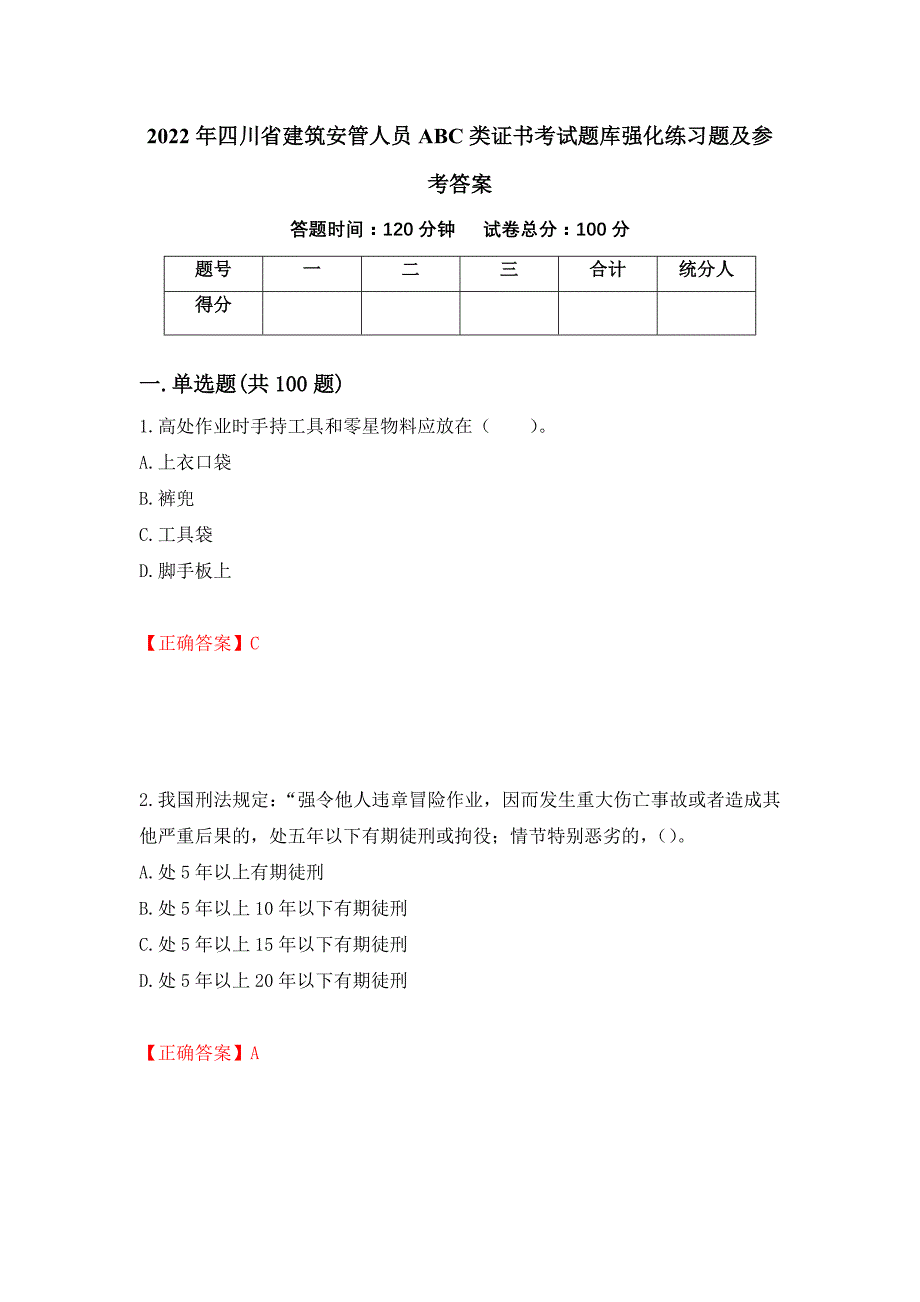 2022年四川省建筑安管人员ABC类证书考试题库强化练习题及参考答案（第12卷）_第1页