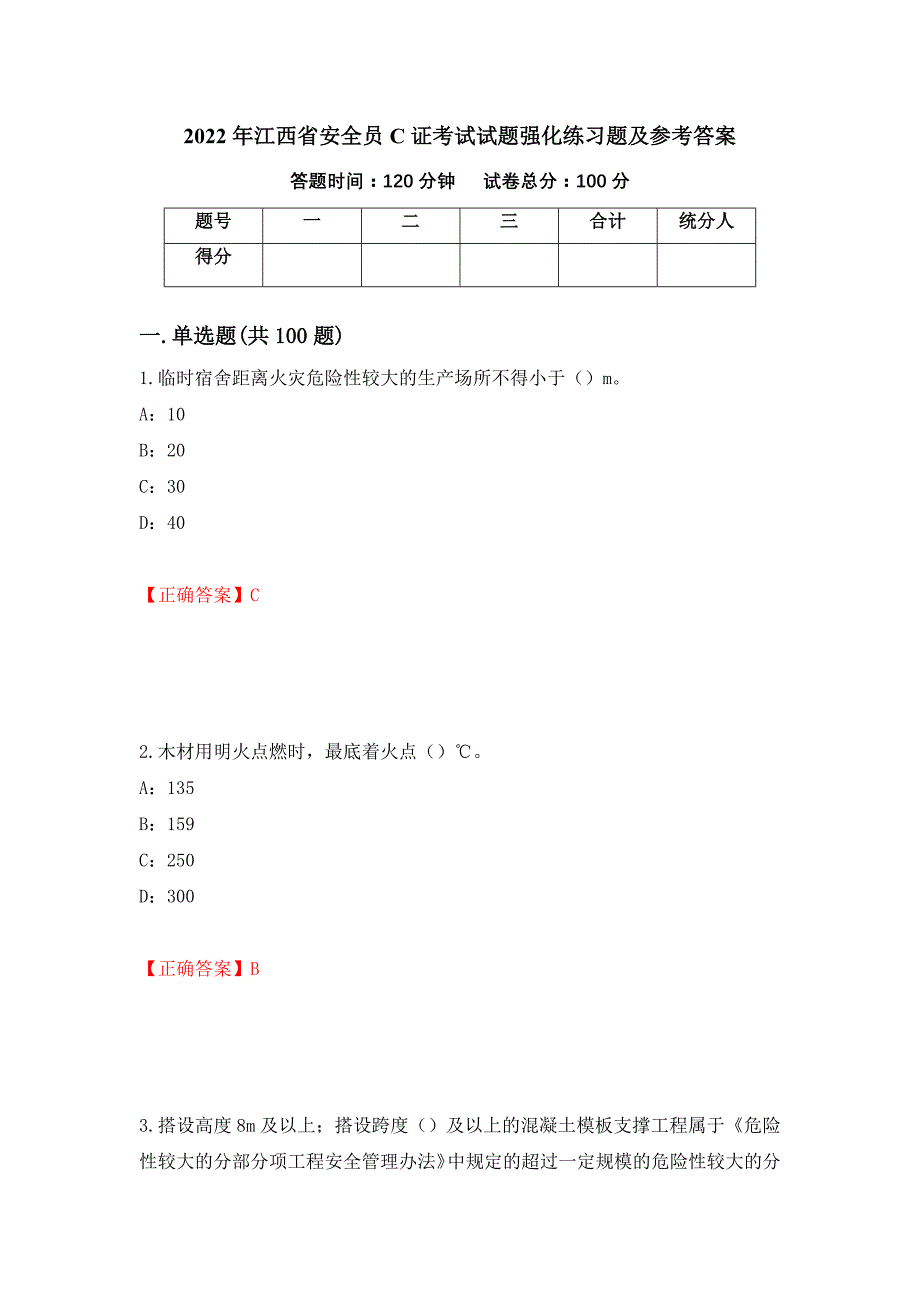 2022年江西省安全员C证考试试题强化练习题及参考答案15_第1页