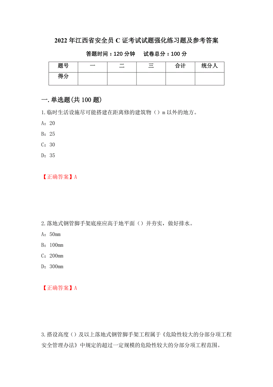 2022年江西省安全员C证考试试题强化练习题及参考答案【2】_第1页
