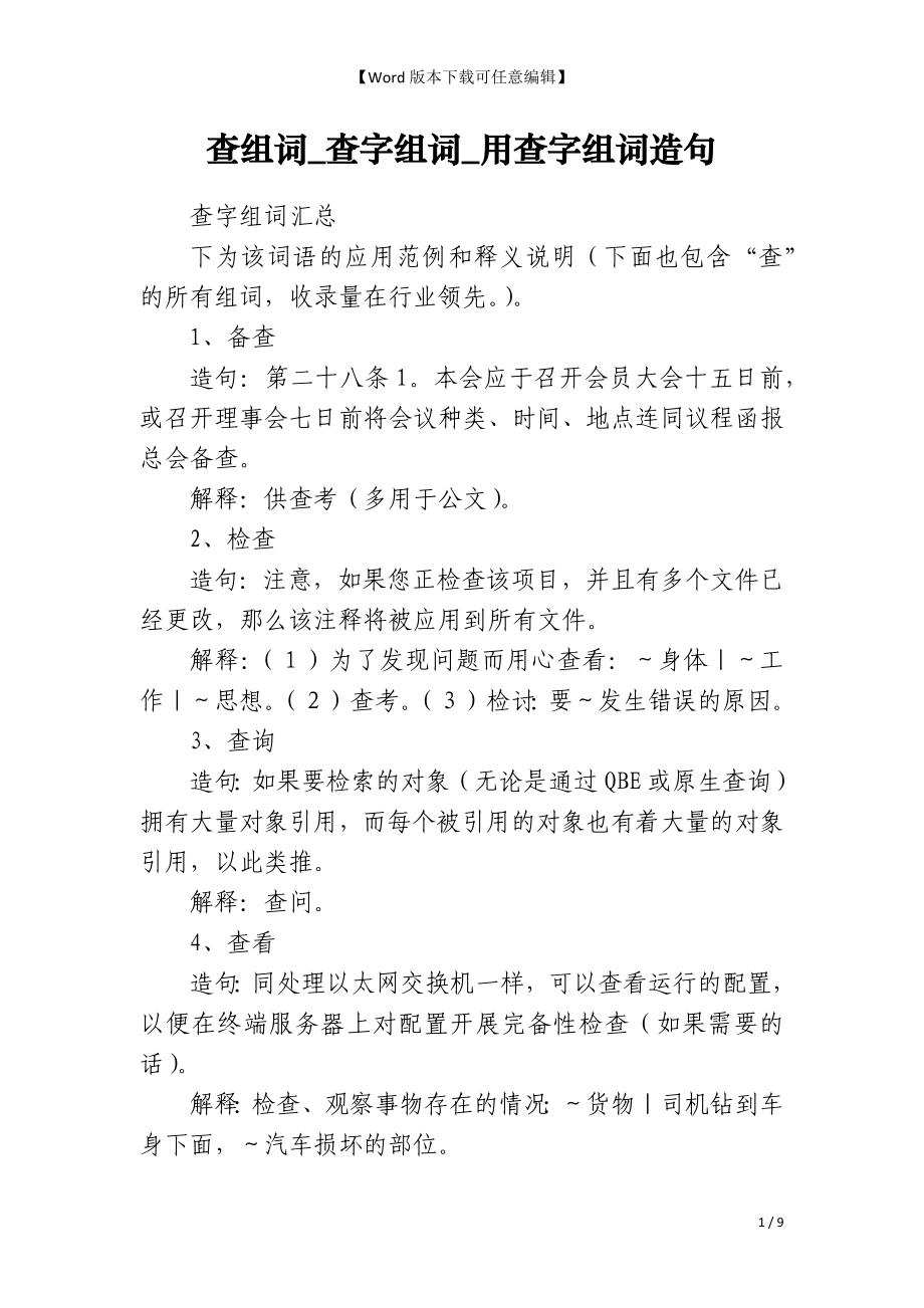 查组词_查字组词_用查字组词造句_第1页