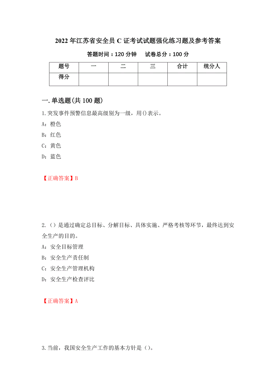 2022年江苏省安全员C证考试试题强化练习题及参考答案（95）_第1页