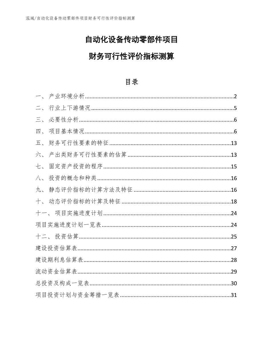 自动化设备传动零部件项目财务可行性评价指标测算_参考_第1页