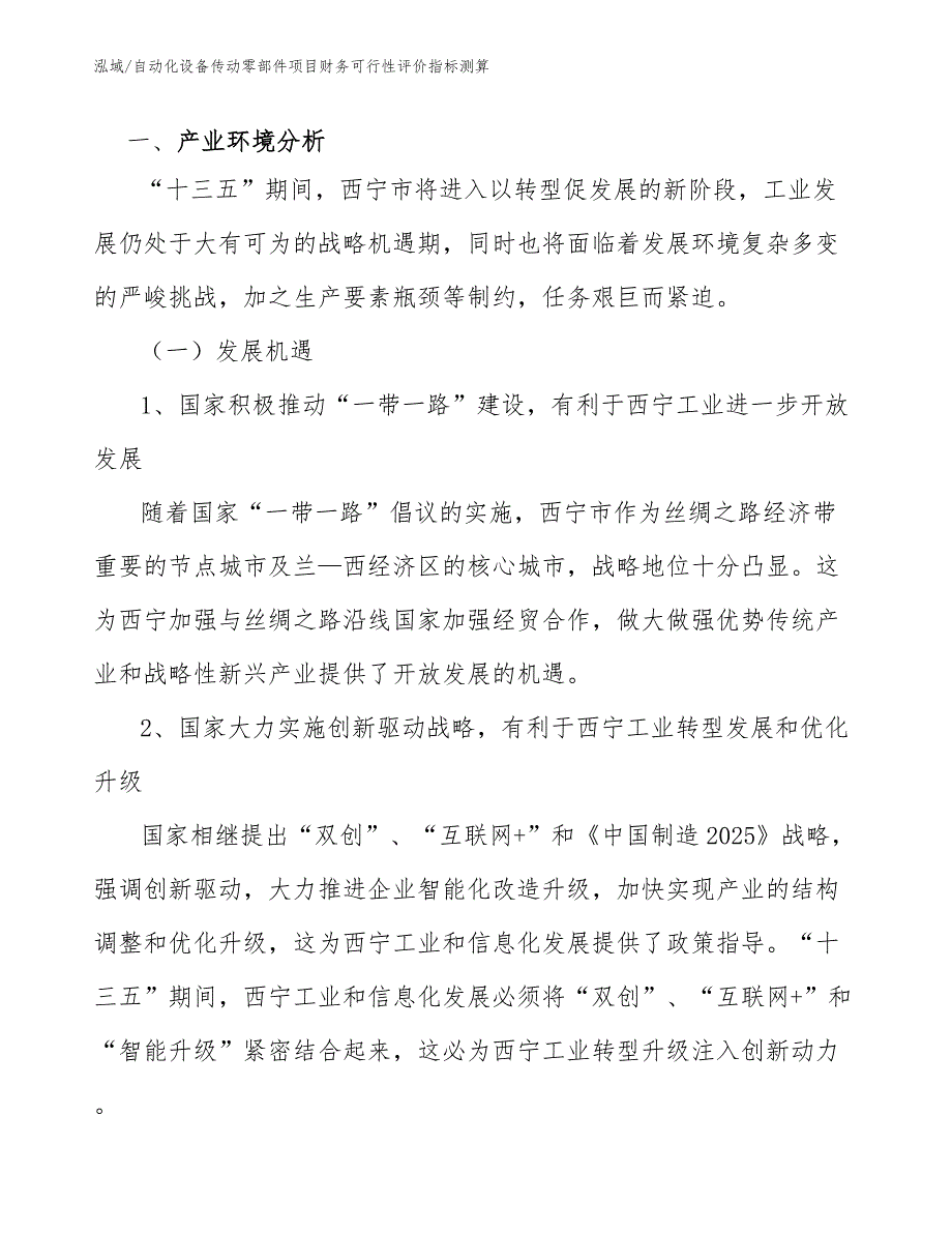 自动化设备传动零部件项目财务可行性评价指标测算_参考_第2页