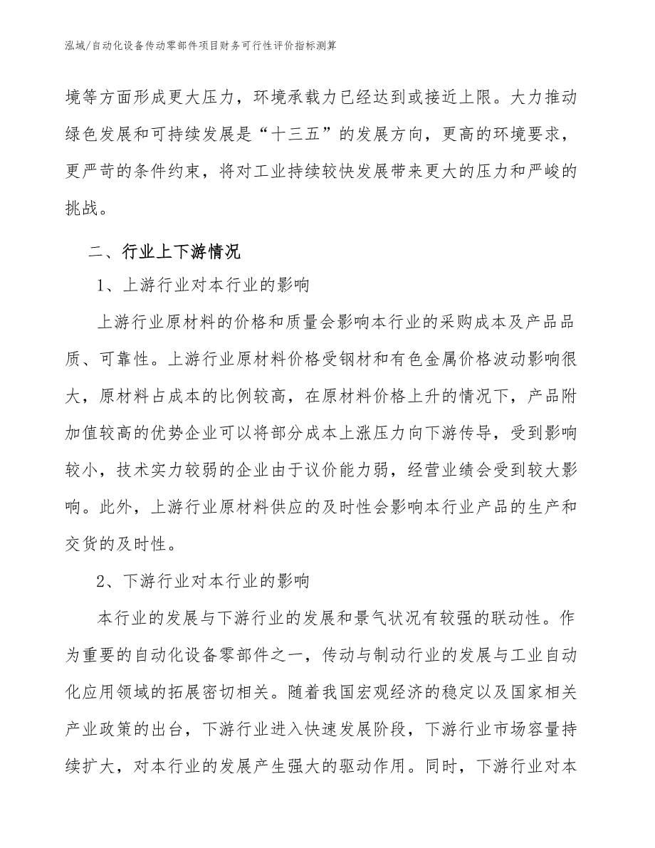 自动化设备传动零部件项目财务可行性评价指标测算_参考_第5页