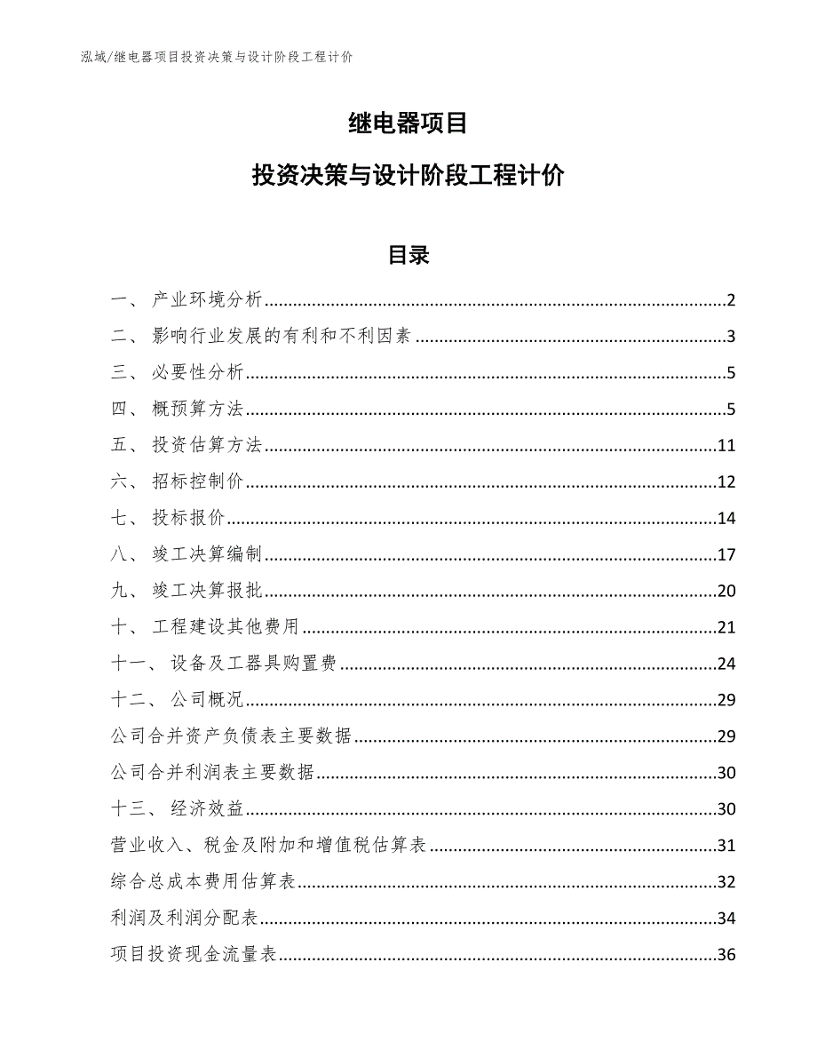 继电器项目投资决策与设计阶段工程计价_范文_第1页