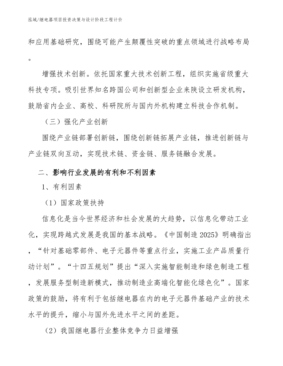 继电器项目投资决策与设计阶段工程计价_范文_第3页