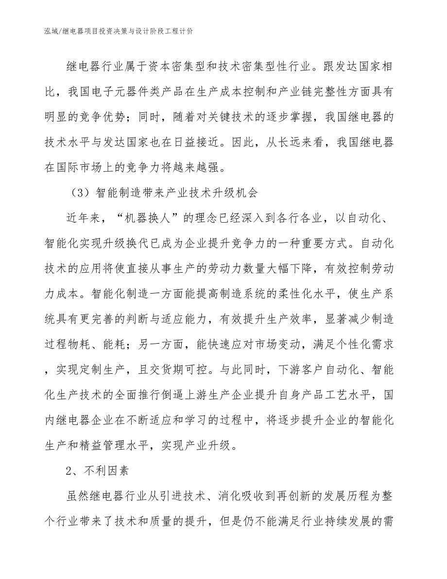 继电器项目投资决策与设计阶段工程计价_范文_第4页