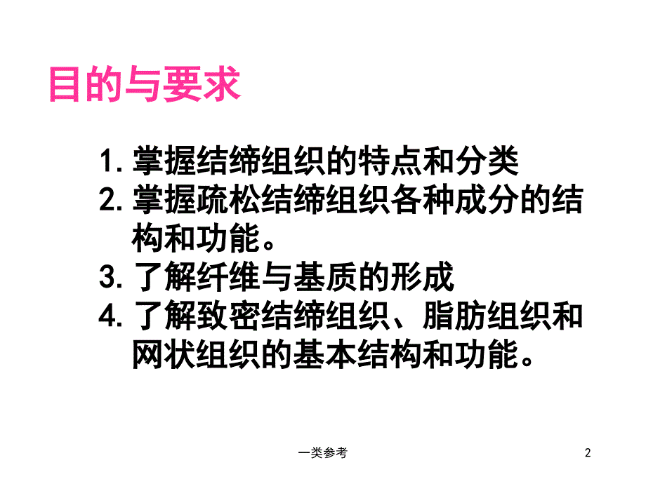 结缔组织#上课课堂_第2页