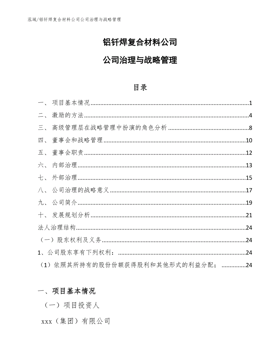 铝钎焊复合材料公司公司治理与战略管理_参考_第1页