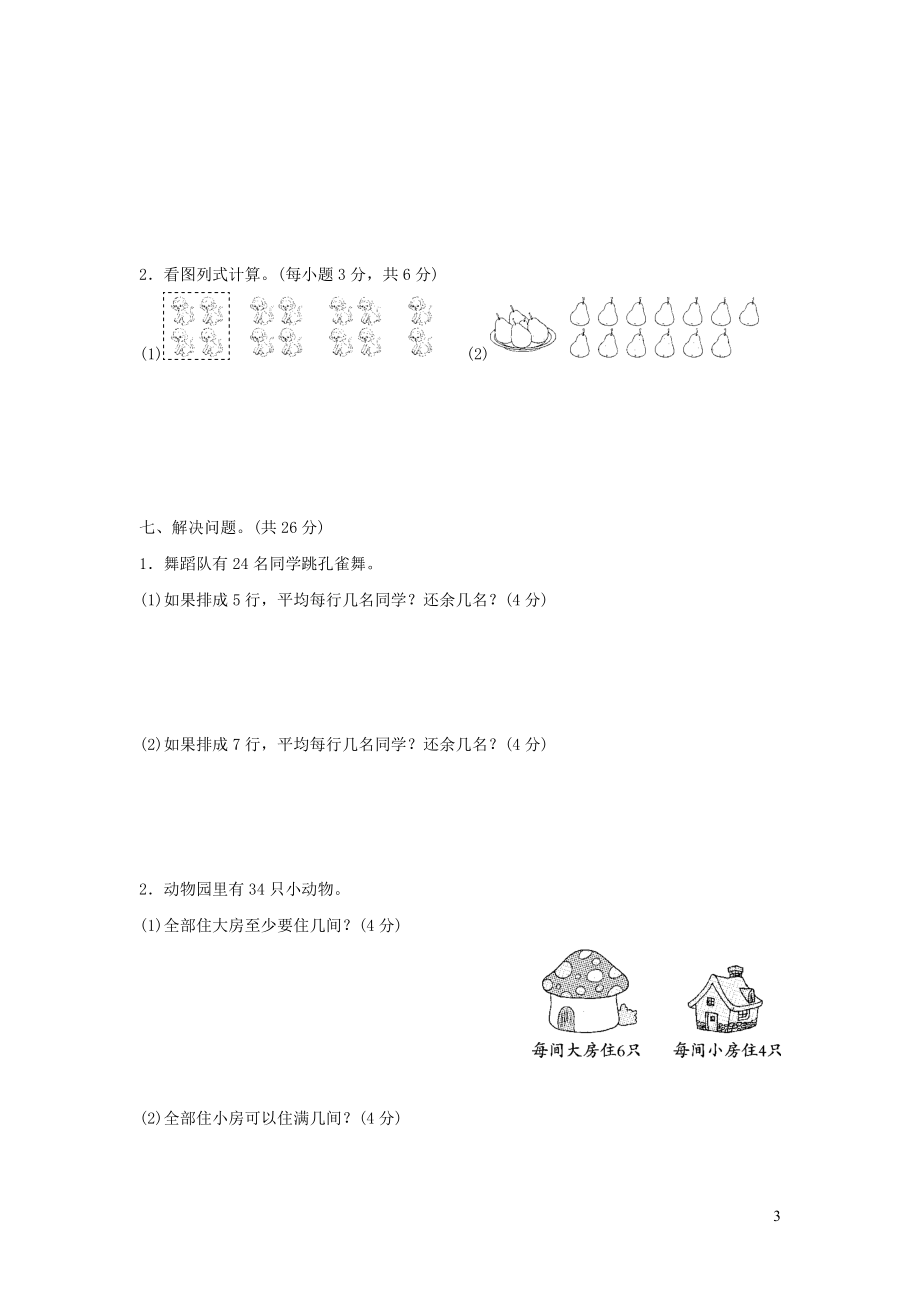 2022二年级数学下册第1单元有余数的除法过关检测卷青岛版六三制_第3页