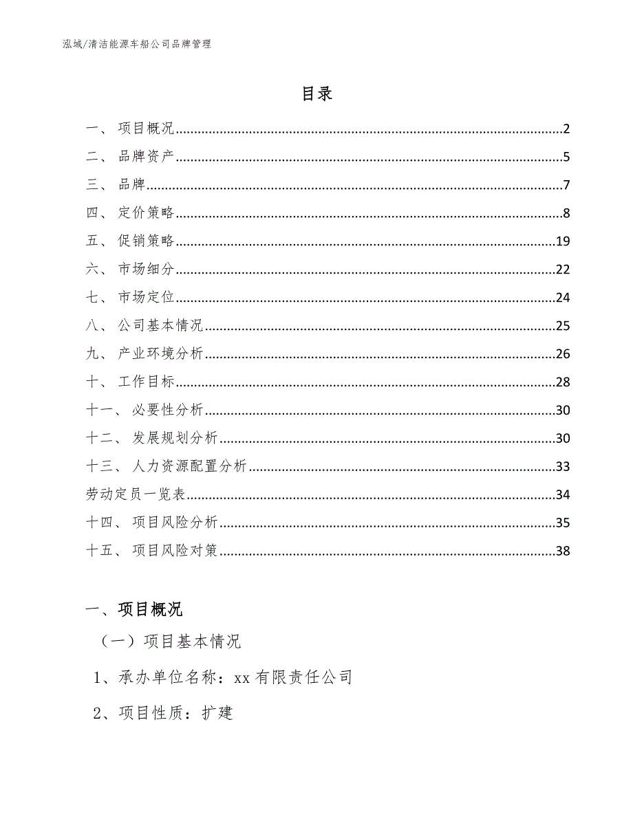 清洁能源车船公司品牌管理（参考）_第2页