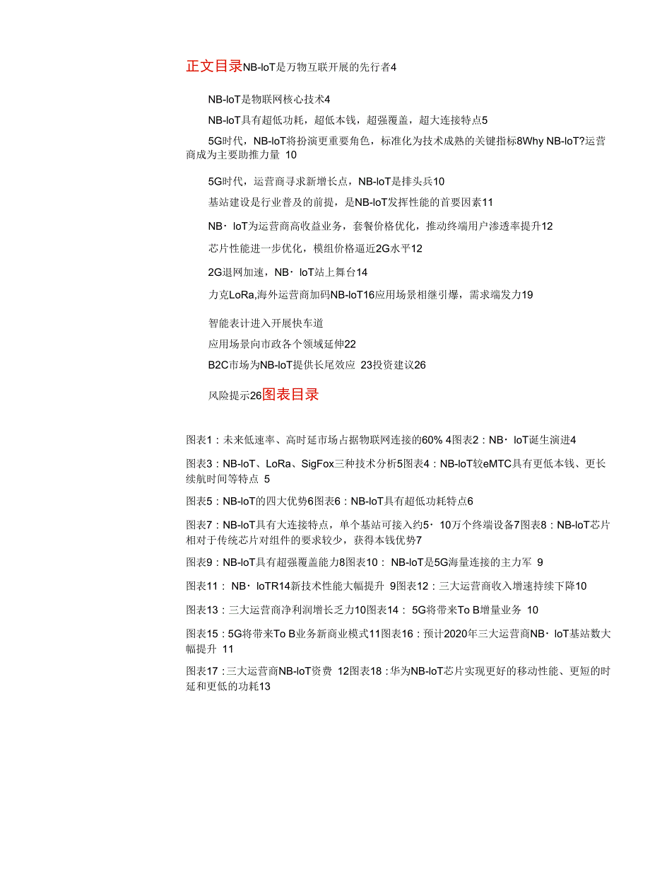 通信行业物联网系列报告（一）：NB~IoT率先引爆供需端齐发力_第1页