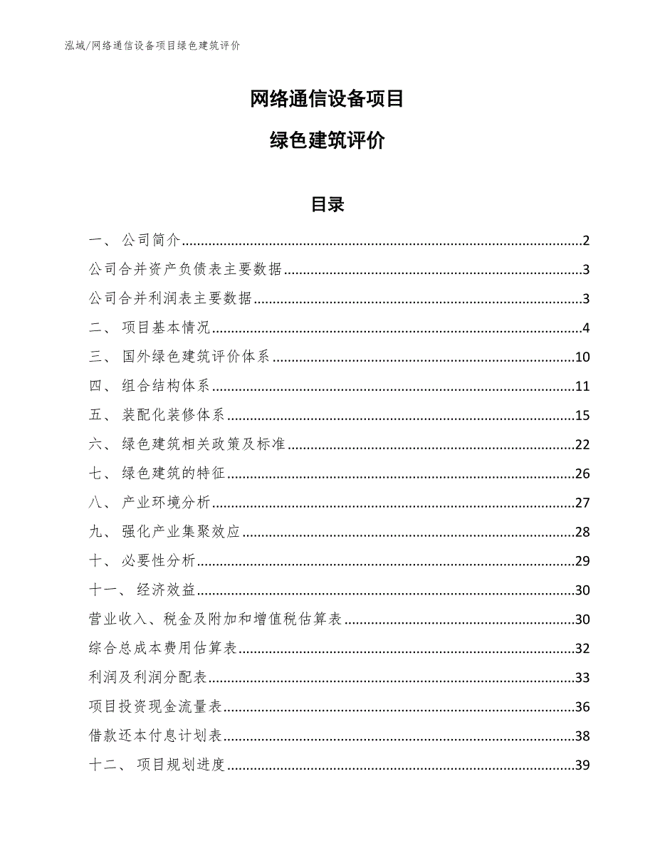 网络通信设备项目绿色建筑评价_第1页