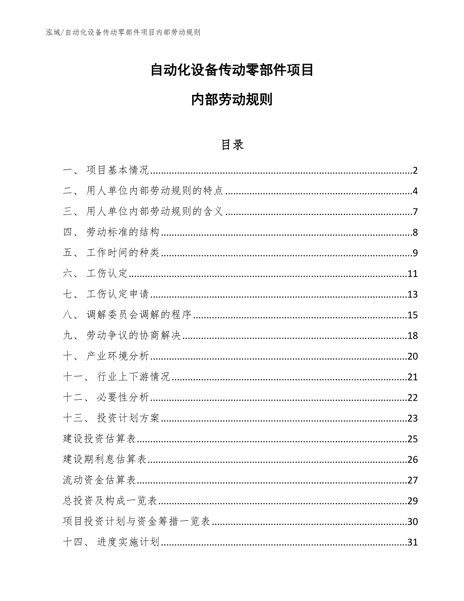 自动化设备传动零部件项目内部劳动规则【范文】_第1页