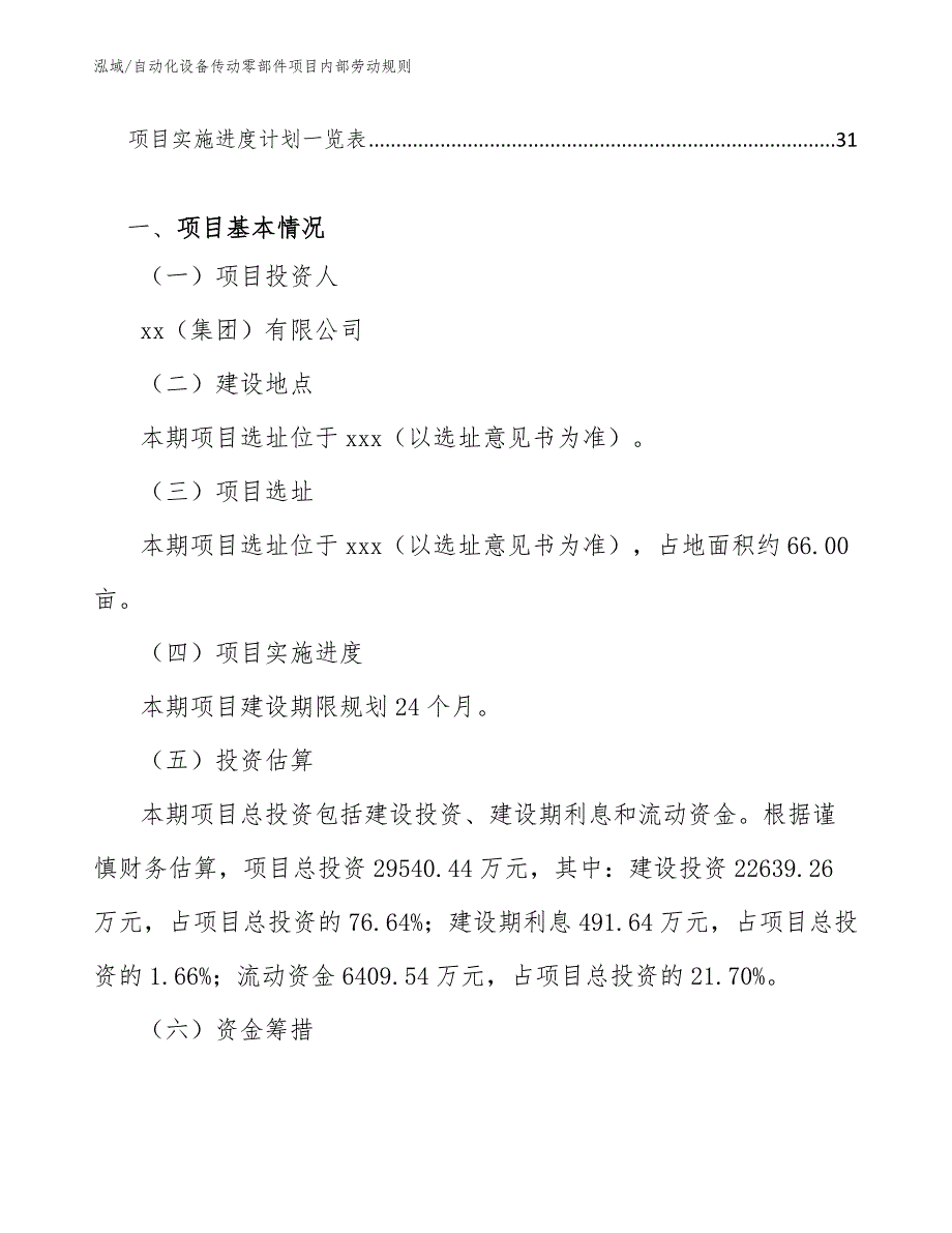 自动化设备传动零部件项目内部劳动规则【范文】_第2页