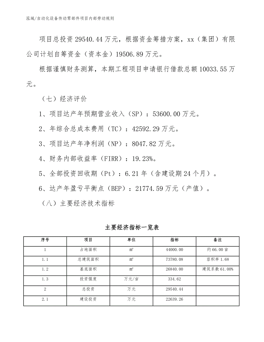 自动化设备传动零部件项目内部劳动规则【范文】_第3页