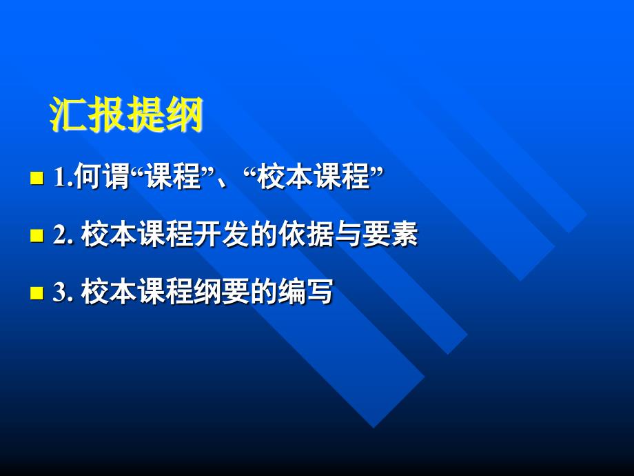 课程开发从理论到实践课件_第2页