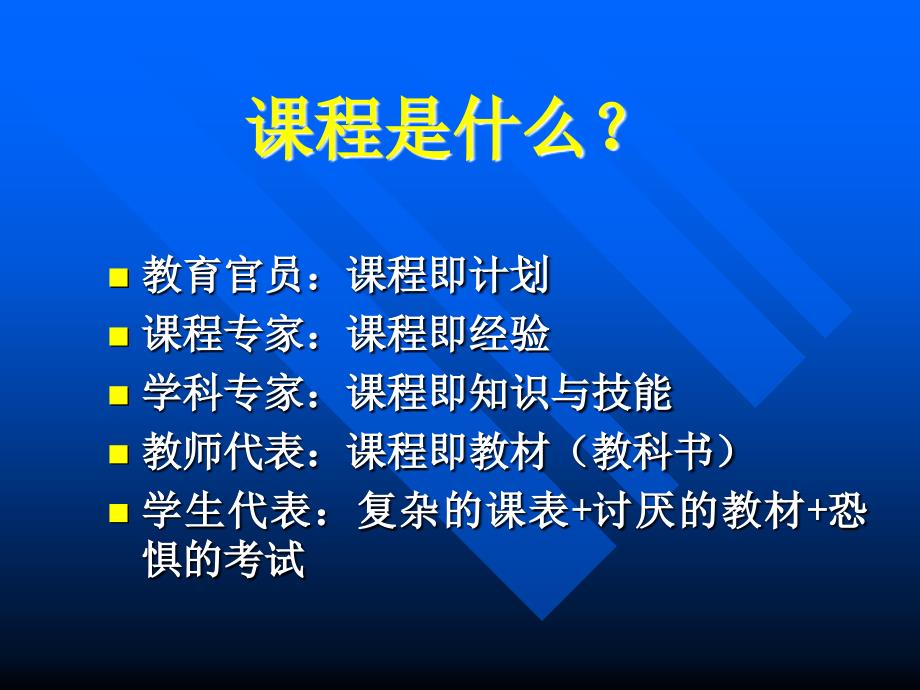 课程开发从理论到实践课件_第3页