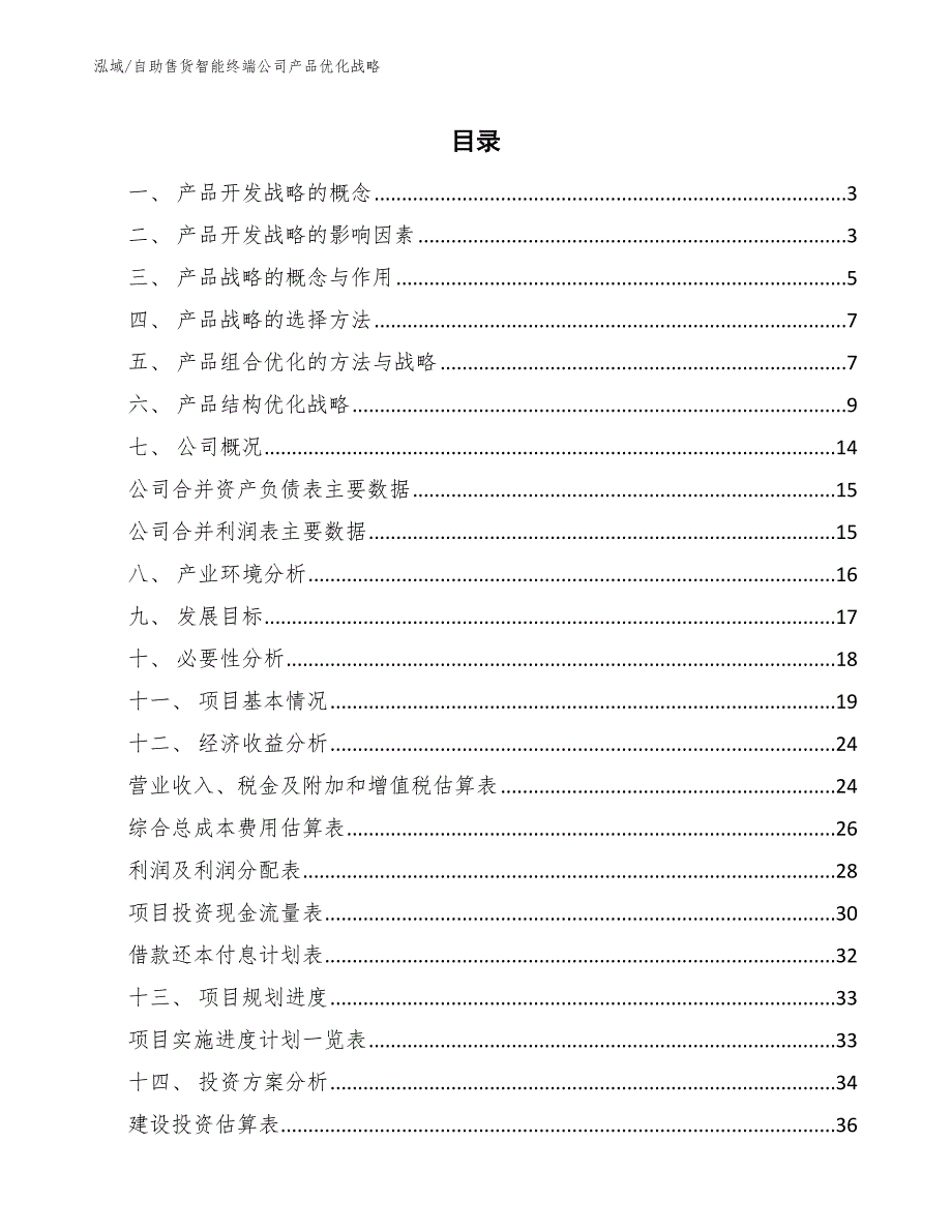 自助售货智能终端公司产品优化战略【参考】_第2页