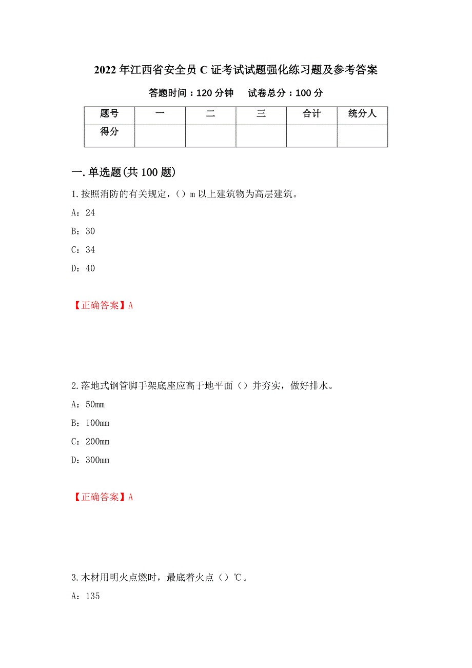 2022年江西省安全员C证考试试题强化练习题及参考答案[65]_第1页