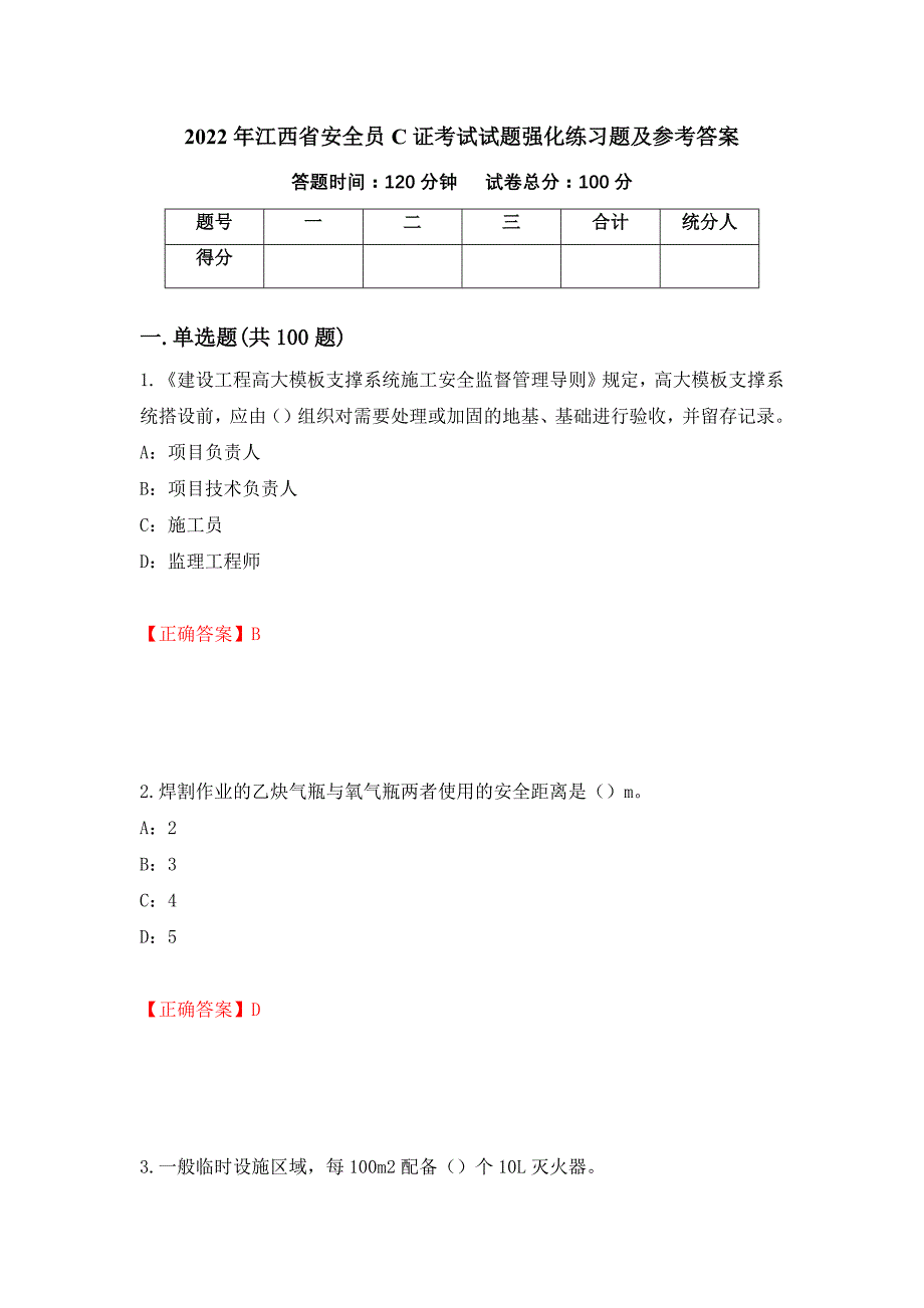 2022年江西省安全员C证考试试题强化练习题及参考答案（78）_第1页